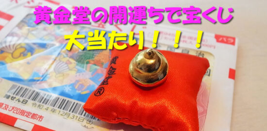 黄金堂　開運ち　金運ち　ガチャ